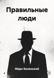 Правильные люди