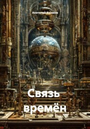 Связь  времён