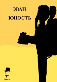 Эван Юность
