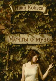 Мечты о музе