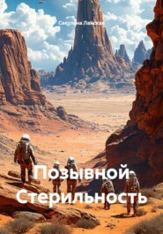 Позывной Стерильность