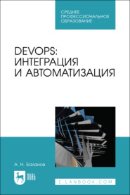 DevOps: интеграция и автоматизация. Учебное пособие для СПО. 3-е издание, стереотипное