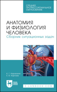 Анатомия и физиология человека. Сборник ситуационных задач. Учебное пособие для СПО. 6-е издание, стереотипное