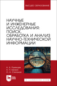 Научные и инженерные исследования: поиск, обработка и анализ научно-технической информации. Учебно-методическое пособие для вузов. 2-е издание, стереотипное