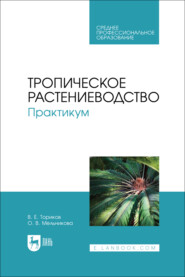 Тропическое растениеводство. Практикум. Учебное пособие для СПО