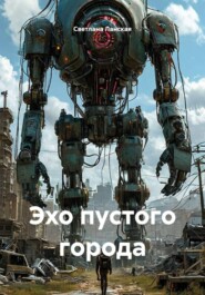 Эхо пустого города