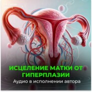 Исцеление от гиперплазии матки