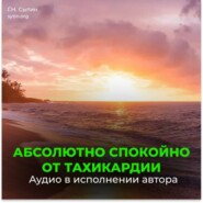 Настрой от стресса и тахикардии