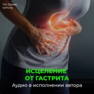 Исцеление от гастрита