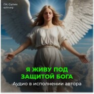 Я живу под защитой Бога