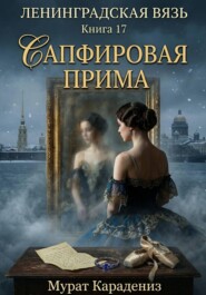 Сапфировая прима