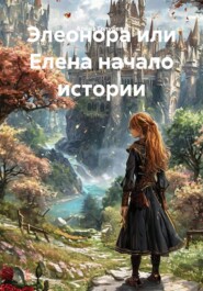 Элеонора или Елена начало истории