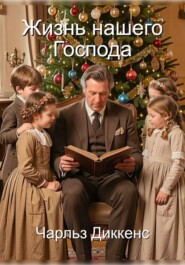 Жизнь нашего Господа