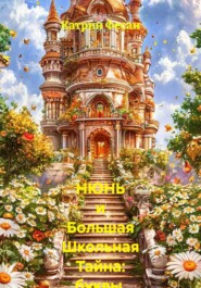 НЮНЬ и Большая Школьная Тайна: буквы, цифры и дружба