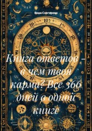 Книга ответов - в чем твоя карма? Все 366 дней в одной книге