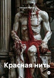 Красная нить