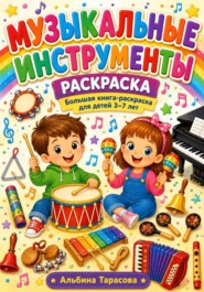 Музыкальные инструменты. раскраска