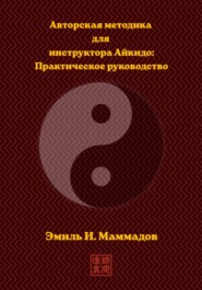 Авторская методика для инструктора Айкидо: Практическое руководство
