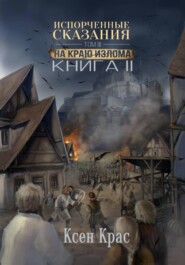 Испорченные сказания. Том III. На краю изломаю. Книга 2