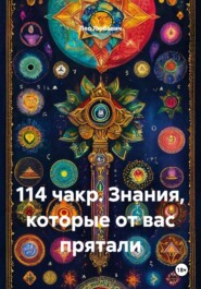 114 чакр. Знания, которые от вас прятали