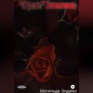"Страсть" Пигмалиона