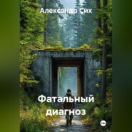 Фатальный диагноз