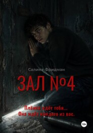 Зал номер 4
