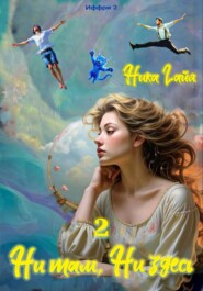 Иффри2. Книга 2. Ни там. Ни здесь
