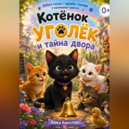 Котёнок Уголёк и тайна двора