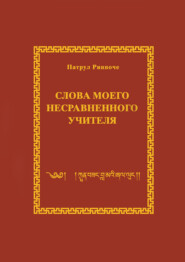 Слова моего несравненного Учителя