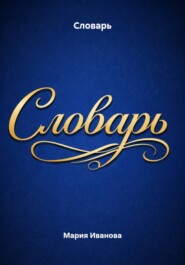 Словарь