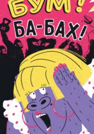 Бум! Ба-бах!