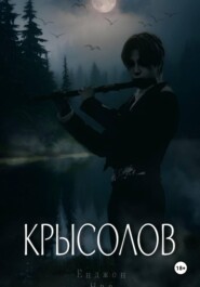 Крысолов