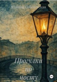 Прогулки по мосту