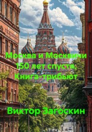 Москва и Москвичи 150 лет спустя. Книга-трибьют
