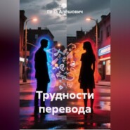 Трудности перевода