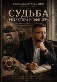 Судьба редактора и офицера