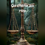 От степи до гор