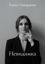 Невидимка