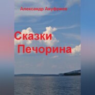Сказки Печорина