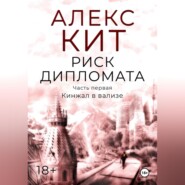Риск дипломата. Часть первая. Кинжал в вализе.
