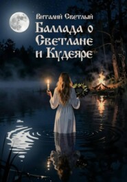 Баллада о Светлане и Кудеяре