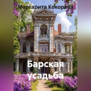 Барская усадьба