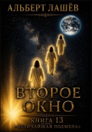 Второе окно