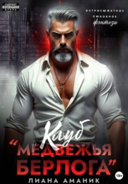 Клуб "Медвежья берлога"