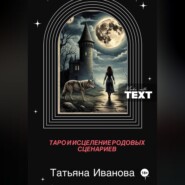 Таро и исцеление родовых сценариев.