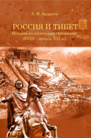 Россия и Тибет. История политических отношений (XVIII – начало XXI века)