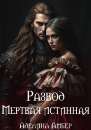 Развод. Мертвая истинная