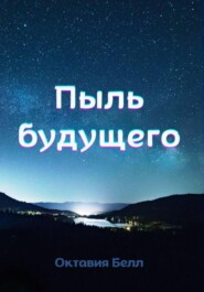 Пыль будущего