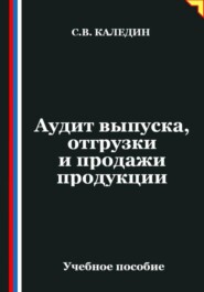 Аудит выпуска, отгрузки и продажи продукции